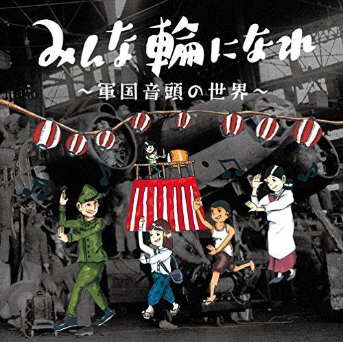 【CD】みんな輪になれ　～軍国音頭の世界～