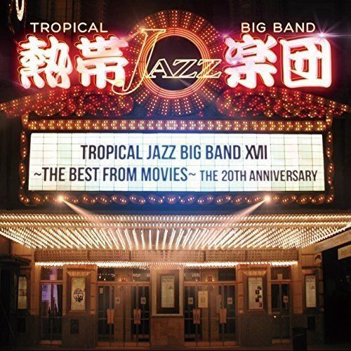 【CD】熱帯JAZZ楽団 XVII~THE BEST from MOVIES~