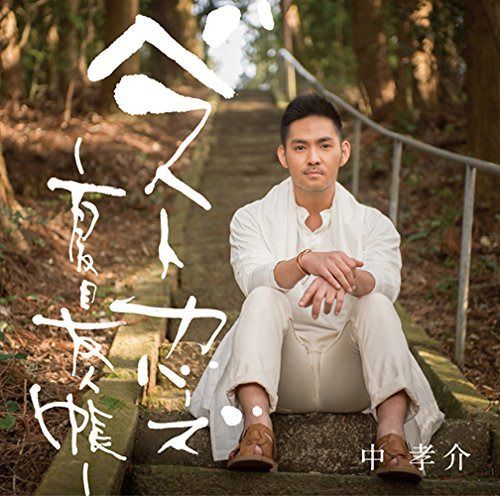 【CD】ベストカバーズ ~夏目友人帳~ - 中 孝介