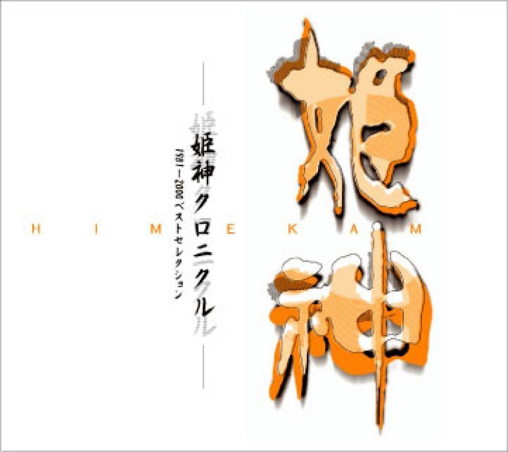 【CD】姫神　クロニクル　１９８１－２０００ベスト・セレクション