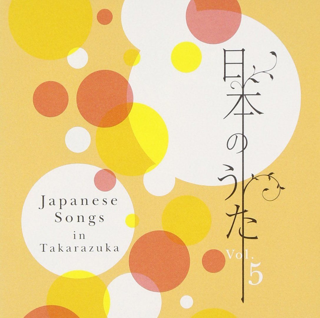 【CD】日本のうたVol.5