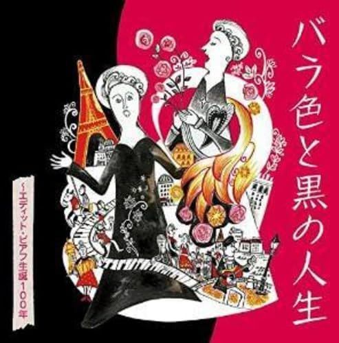 【CD】バラ色と黒の人生 ~エディット・ピアフ生誕100年
