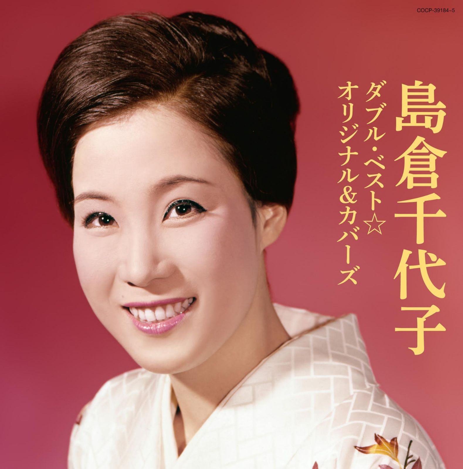 【CD】島倉千代子　ダブル・ベスト☆オリジナル＆カバーズ