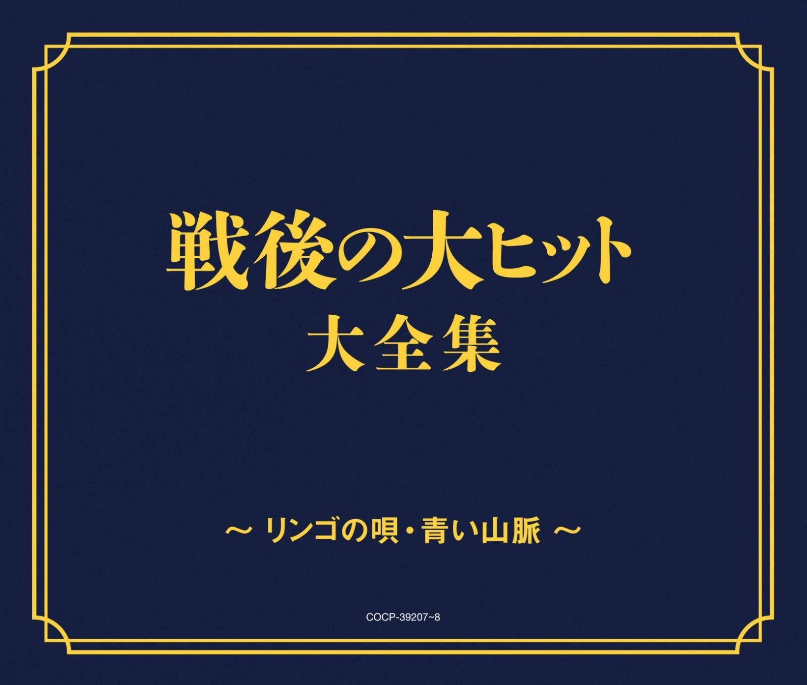 【CD】<戦後70年企画 歌のあゆみ> 戦後の大ヒット大全集~リンゴの唄、青い山脈~(仮) - V.A.