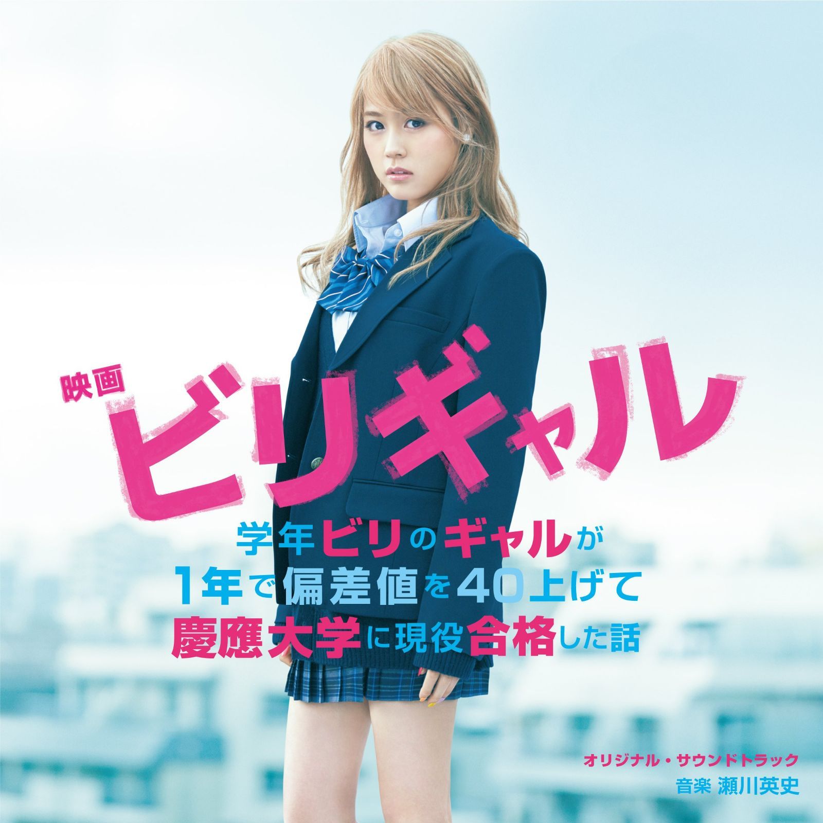 【CD】映画 「ビリギャル」 オリジナル・サウンドトラック