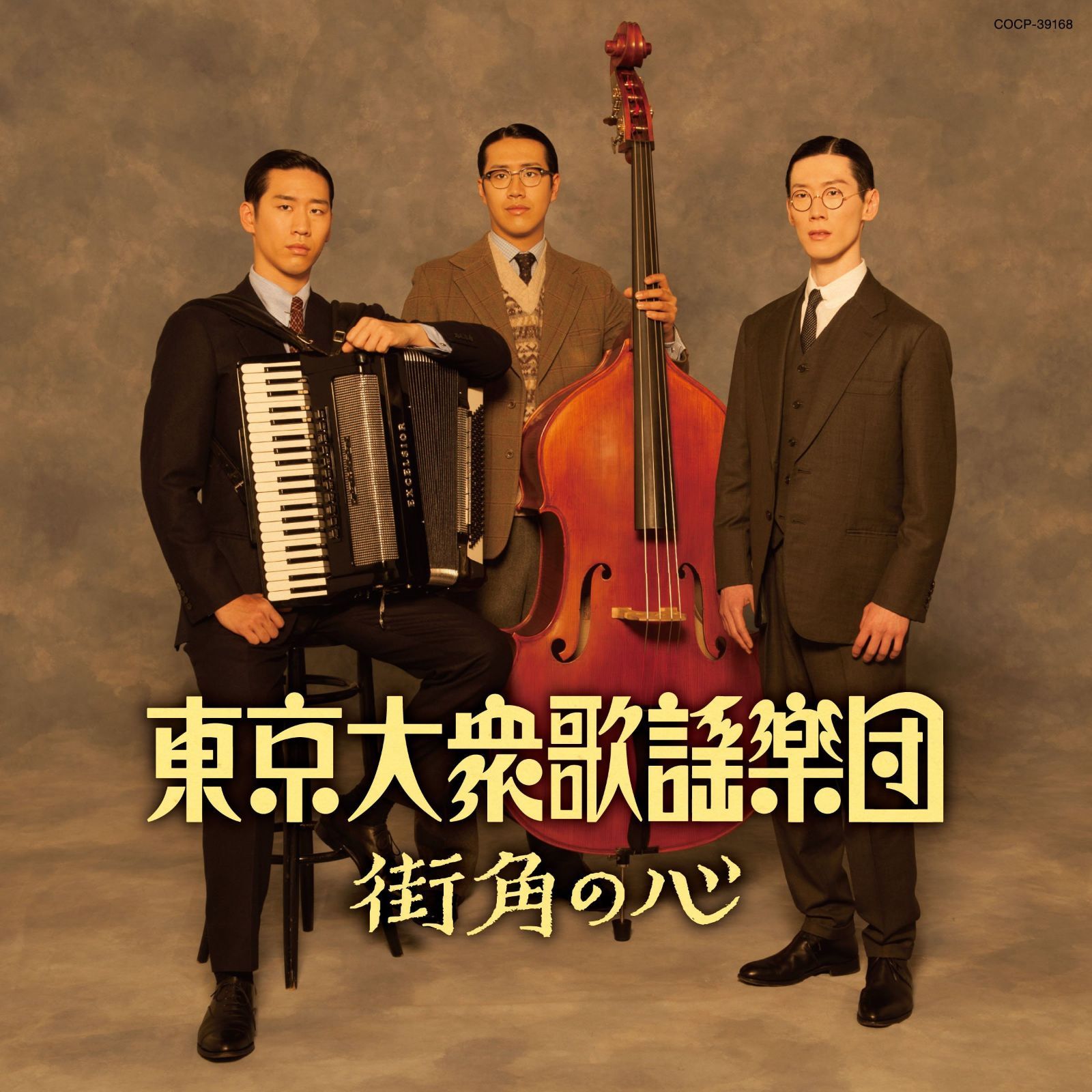 【CD】街角の心 - 東京大衆歌謡楽団