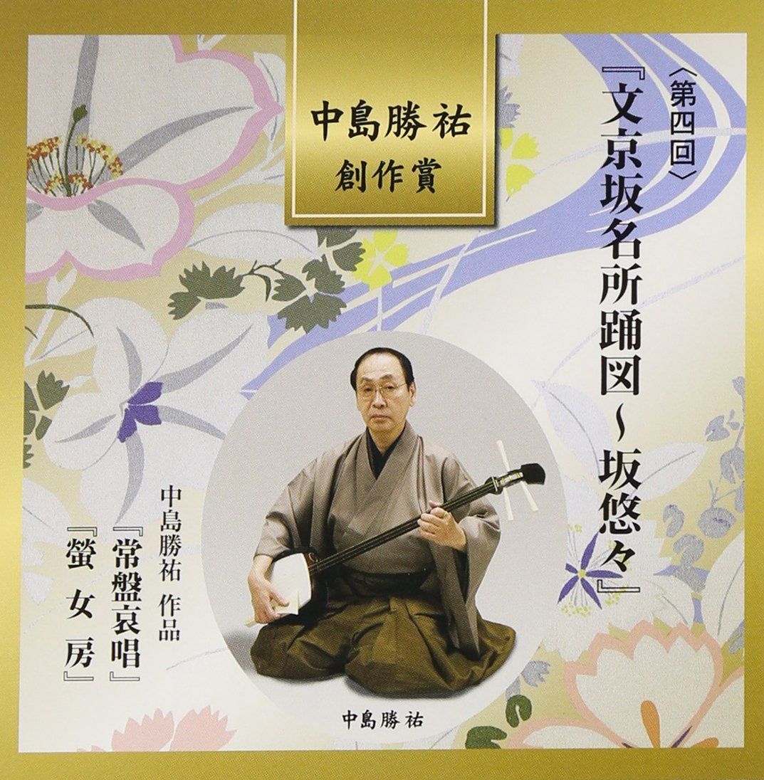 【CD】文京坂名所踊図