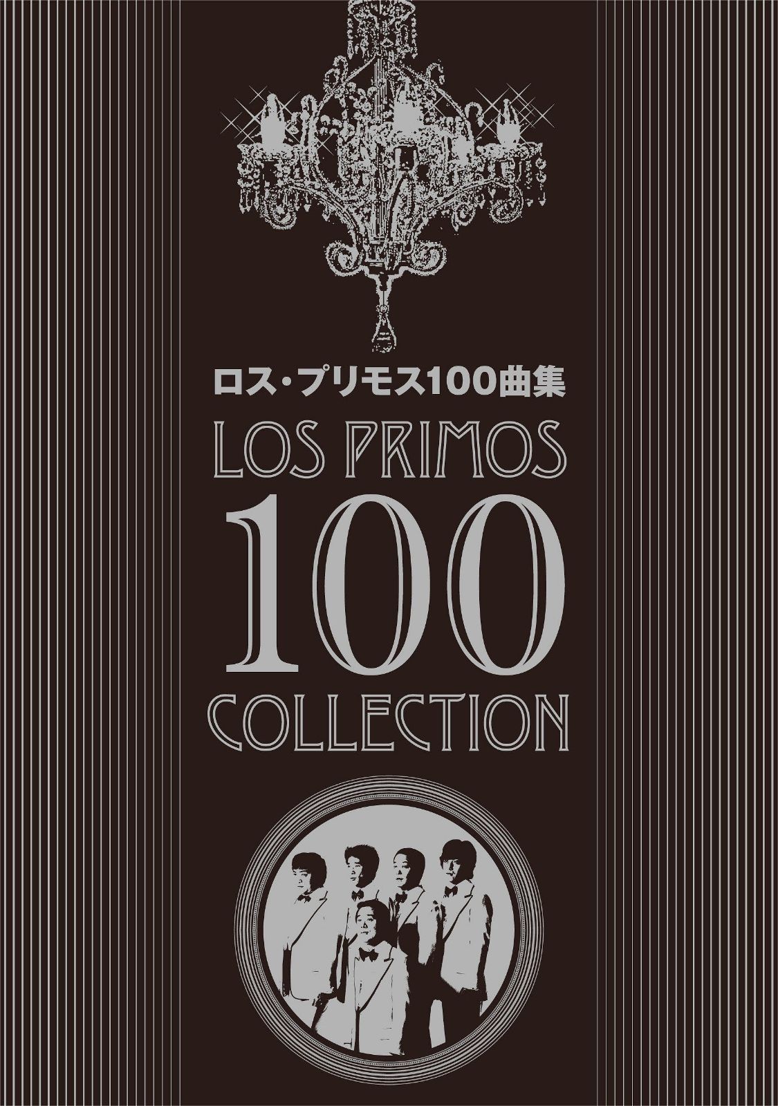 【CD】ロス・プリモス 100選 ラブユー東京 たそがれの銀座 城ヶ崎ブルース 恋の銀座 さようならは五つのひらがな 君からお行きよ せめてお名前を CD5枚組 CRC-1575-79-JP