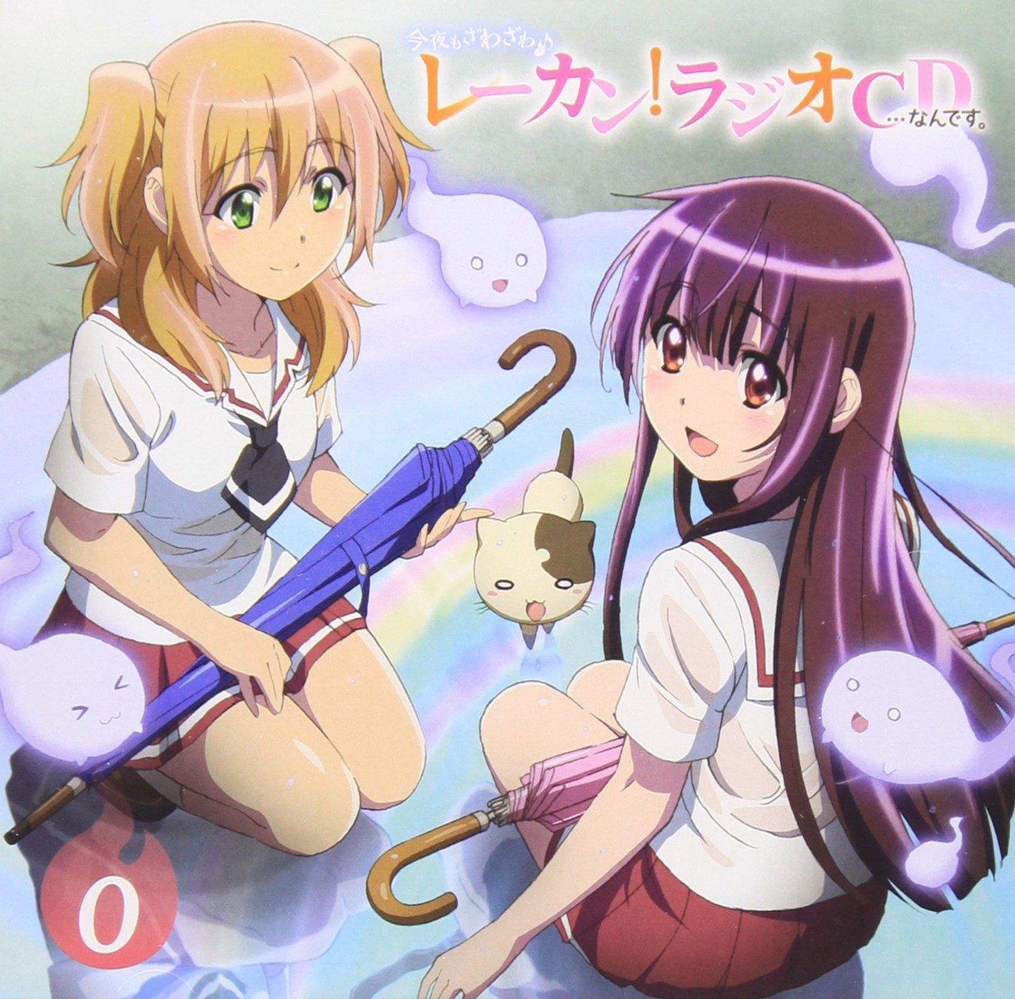 【CD】「今夜もざわざわ(音符記号) レーカン!ラジオCD・・・なんです。」第0巻~Vol.1なのに・・・~