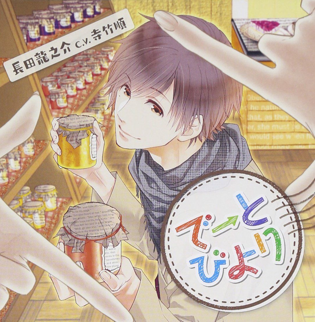 【CD】ドラマCD「でーとびより」~長田龍之介編~