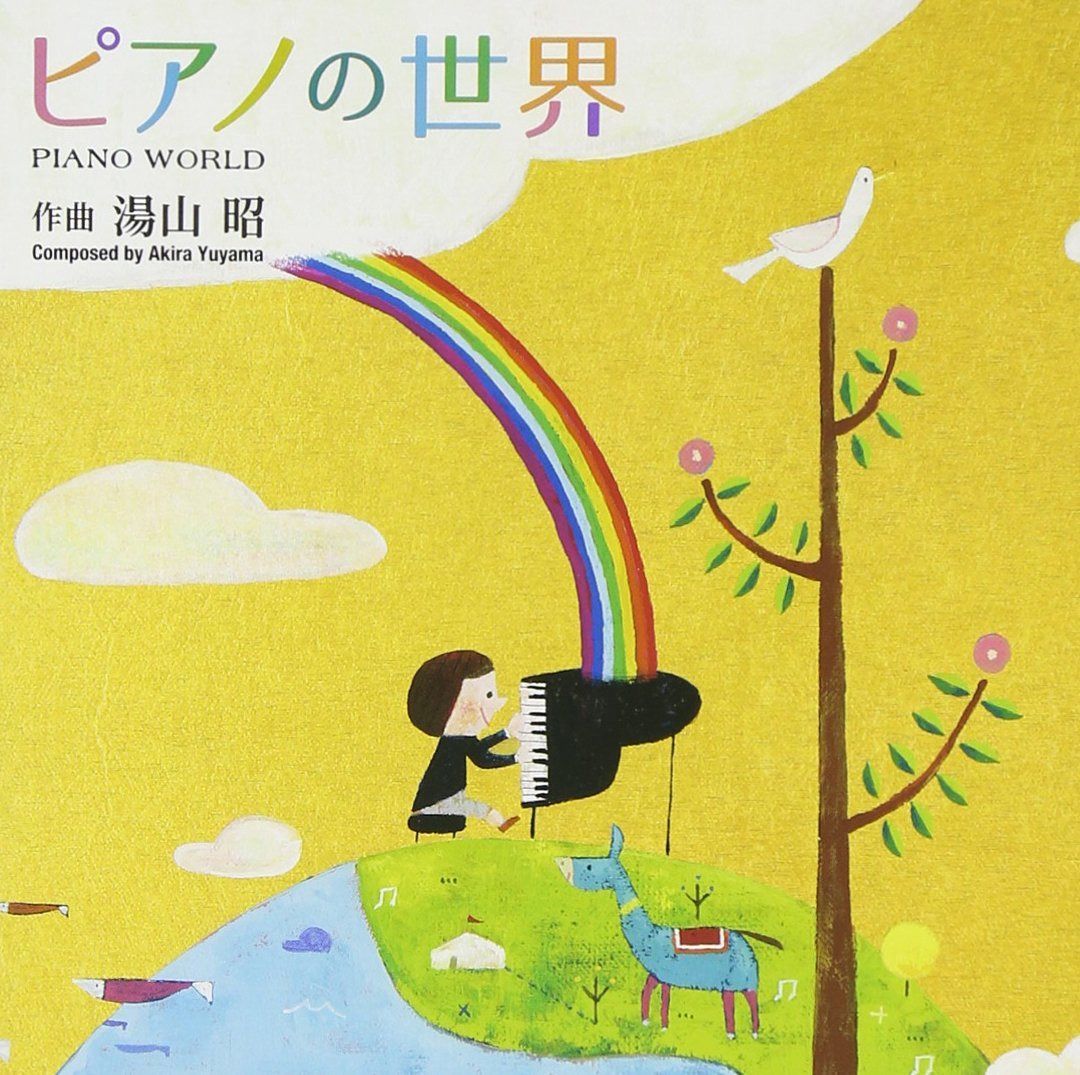 【CD】湯山昭のピアノの世界