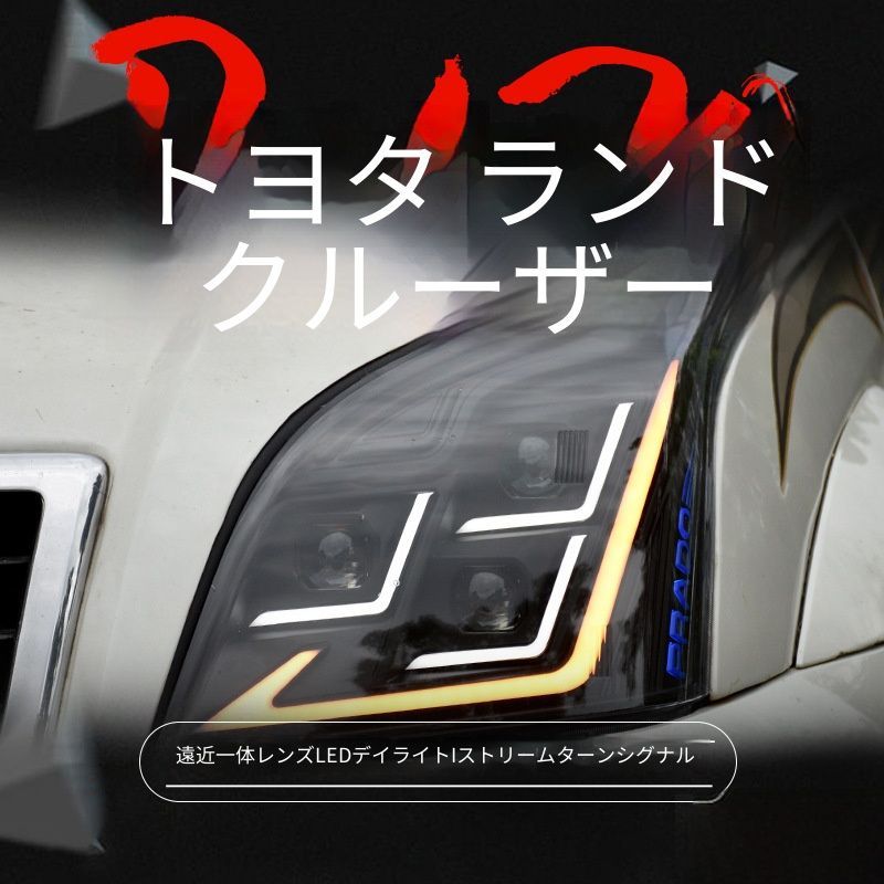 【送料無料】トヨタ Toyota プラド Prado 2003-2009用 LEDヘッドライトユニット バローダスタイル 流れるウインカー 日行灯 高輝度 ドレスアップ 外装パーツ 左右セット 高品質 ABS製 写真色