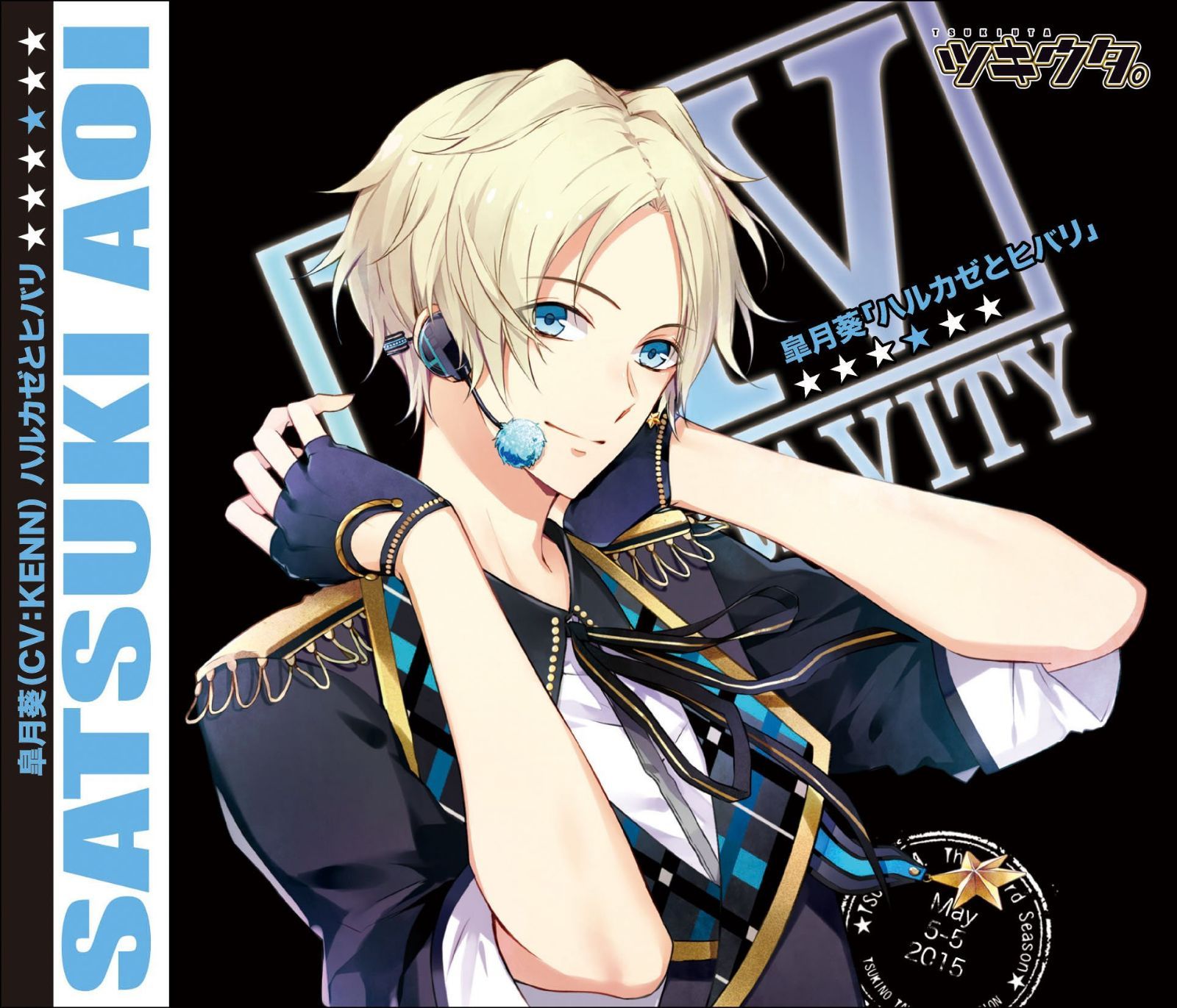 【CD】ツキウタ。シリーズ 皐月葵「ハルカゼとヒバリ」