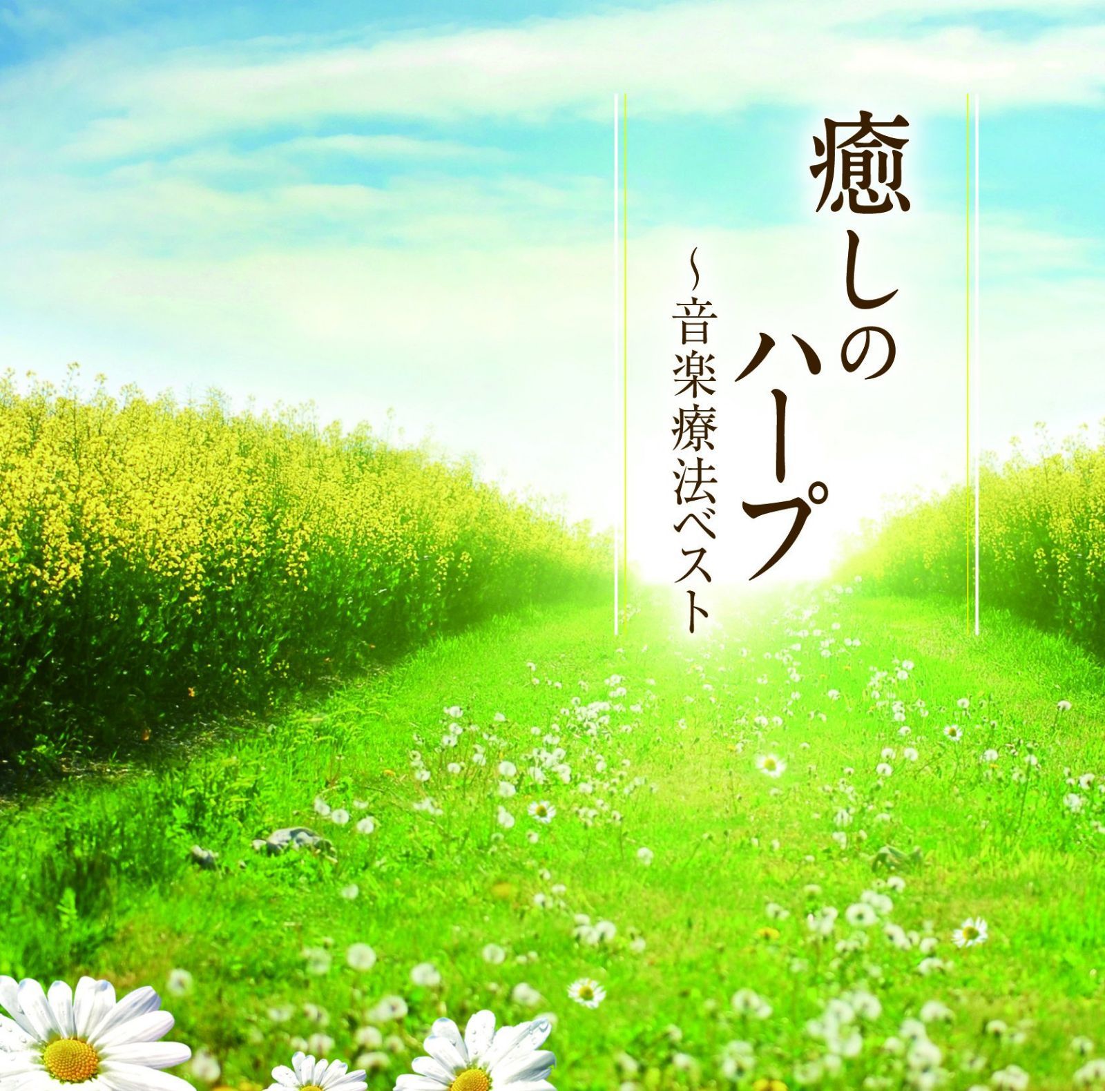 【CD】癒しのハープ~音楽療法ベスト
