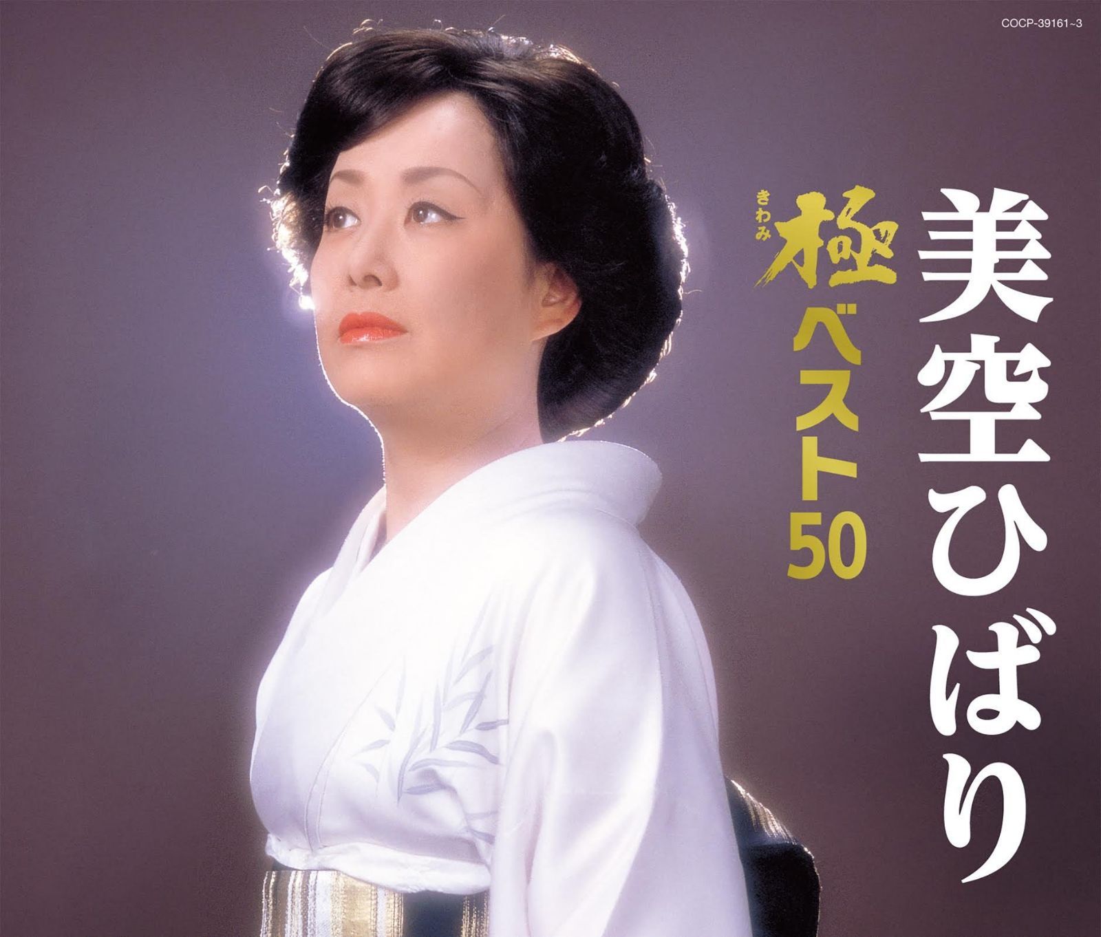 【CD】美空ひばり 極(きわみ)ベスト50