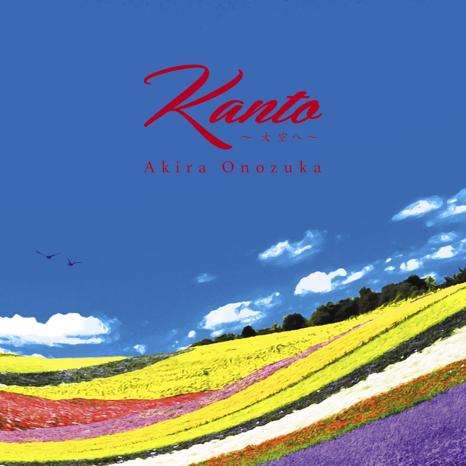 【CD】Kanto~大空へ~ - 小野塚晃