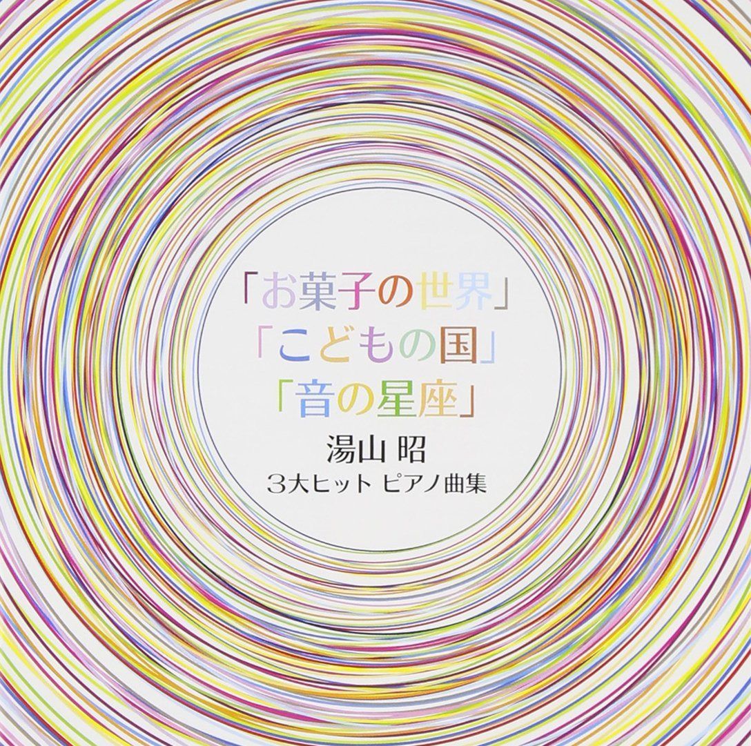 【CD】湯山昭　３大ヒット　ピアノ曲集（仮）