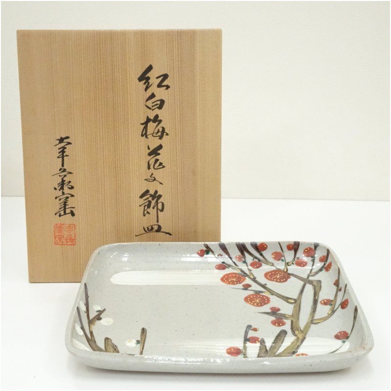 幸兵衛窯造　紅白梅角皿（共箱） 和食器 おしゃれ かわいい 魚 刺し身 刺身 焼き魚 四角形 和食 洋食 インテリア プレート 1月 冬