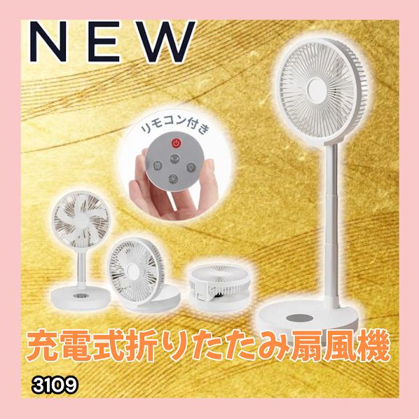 #3109 扇風機 折りたたみ式 DCモーター USB充電式 静音 8段階風量 首振り リモコン付き 小型 リビング 卓上 屋外対応 ※一部地域離島別途配送料有