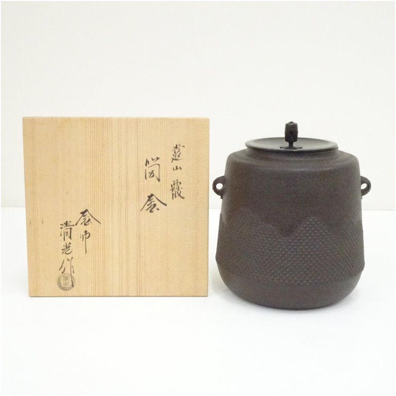 釜師 佐藤清光造 遠山霰筒釜(共箱) 茶道 茶道具 おしゃれ 茶釜 茶器 抹茶 茶湯釜 茶の湯釜 茶会 茶事 茶の湯 骨董 お茶 湯沸かし 3月 5月 10月 11月 12月 春秋