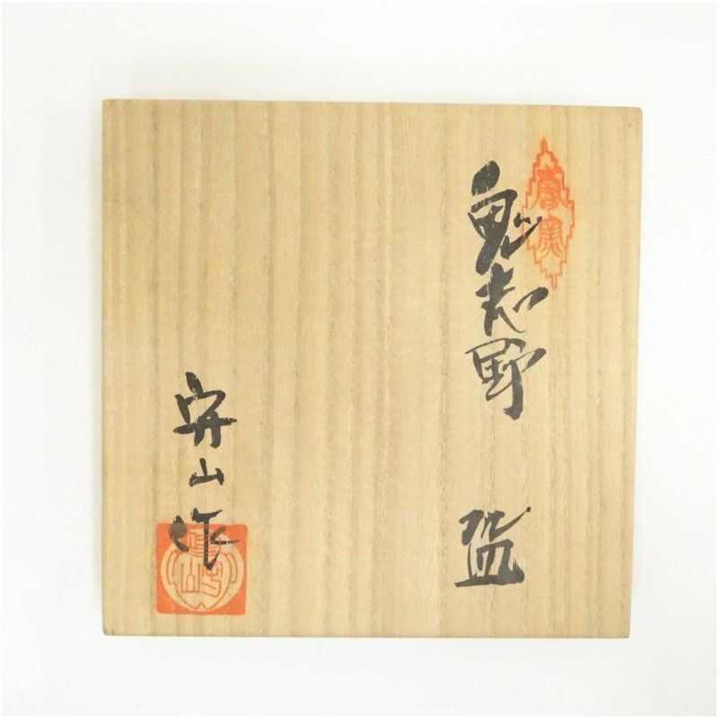 水野守山造 鬼志野茶碗（共箱） 茶道 抹茶 おしゃれ 抹茶茶碗 抹茶碗