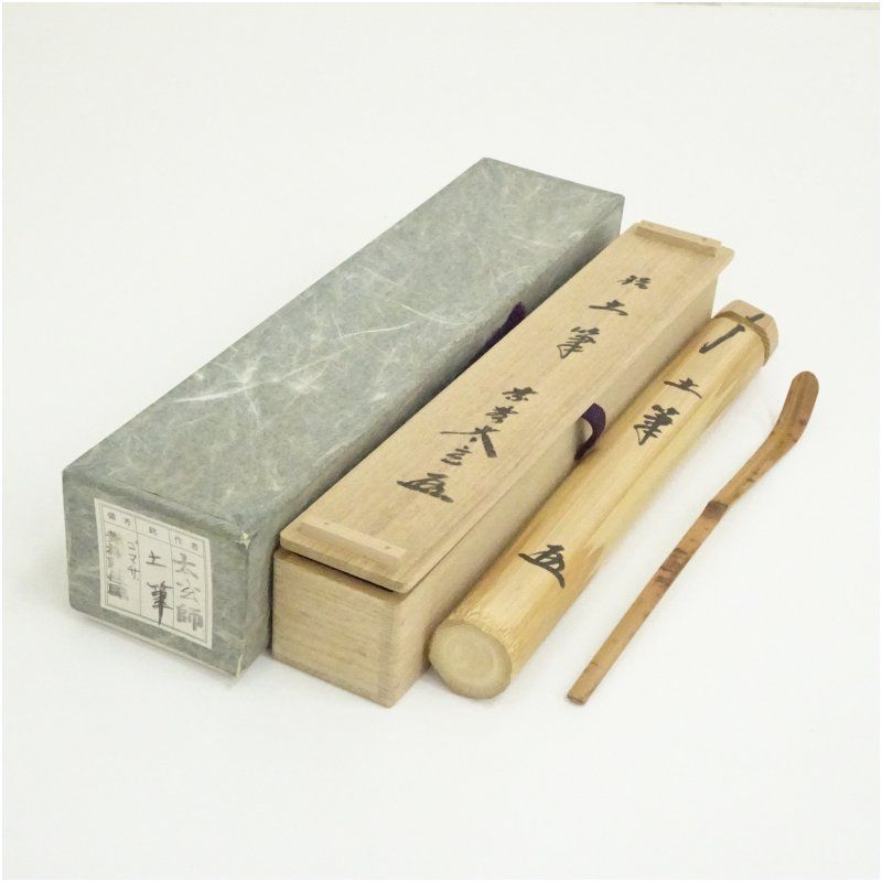 竹茶杓(銘:土筆)(大徳寺 小林太玄書付)(共箱) 茶道 茶道具 おしゃれ 抹茶 茶しゃく 茶匙 茶さじ 茶器 道具 骨董 お茶 茶会 茶の湯 茶席