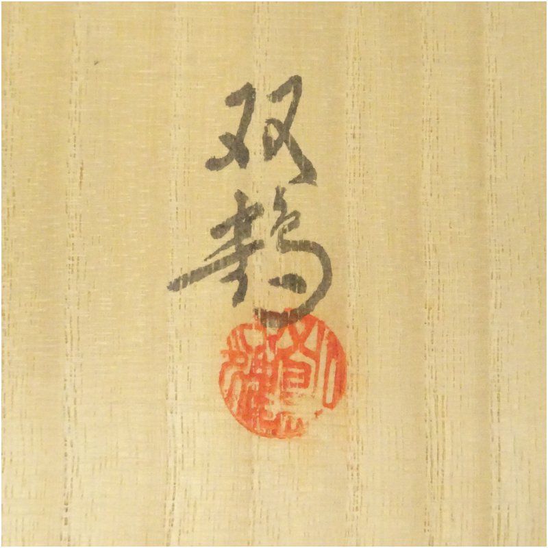 水野双鶴造 練込茶碗（共箱） 茶道 抹茶 おしゃれ 抹茶茶碗 抹茶碗 和