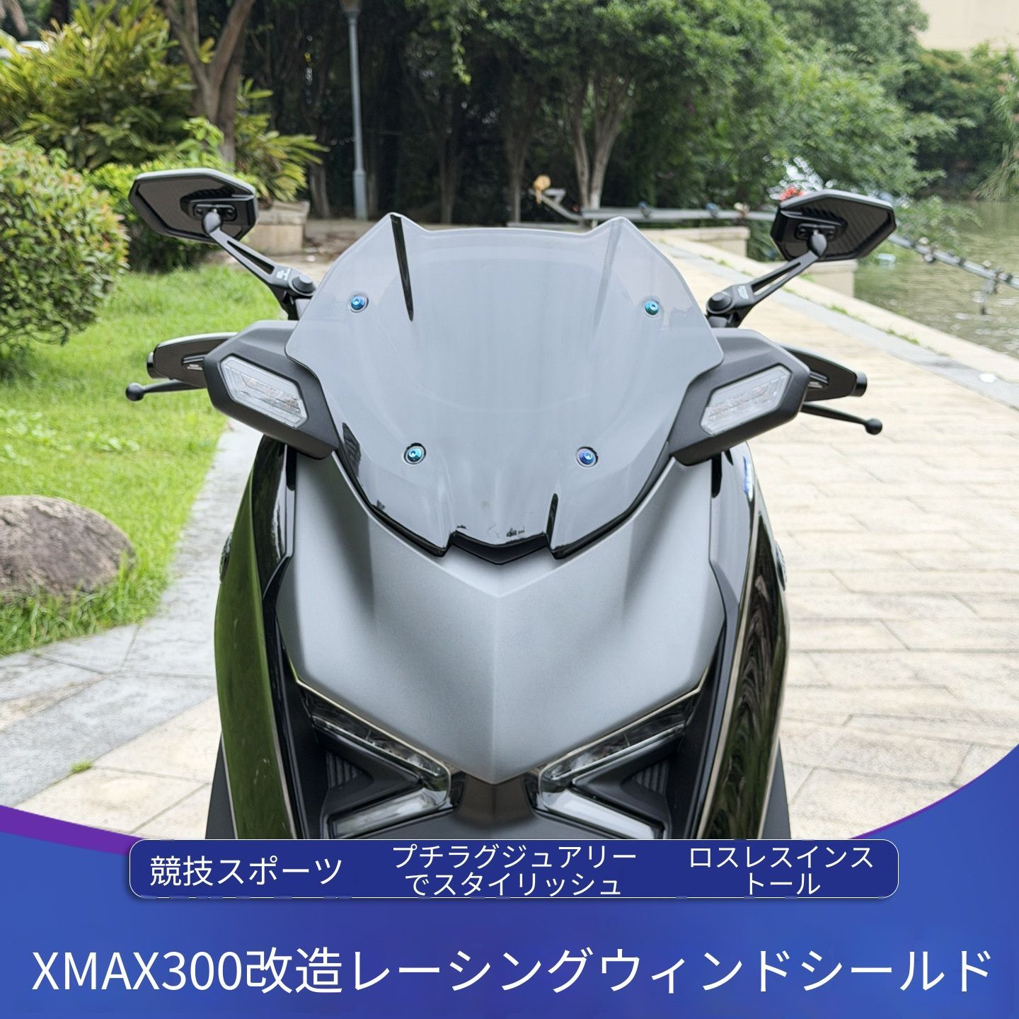ヤマハ エックスマックス XMAX XMAX300 25-26年モデル対応 35cm フロントウインドスクリーン ウインドシールド 風防スクリーン スモーク クリア ブラック 加高デザイン 風よけ スポーティー 外観アクセント 車体加工不要 位置合わせ装着