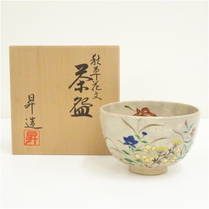 京焼　山岡昇（善昇）造　秋草花文茶碗（共箱） 茶道 抹茶 おしゃれ 抹茶茶碗 抹茶碗 和食器 レトロ 茶器 骨董 茶わん 茶会 茶の湯 9月 秋