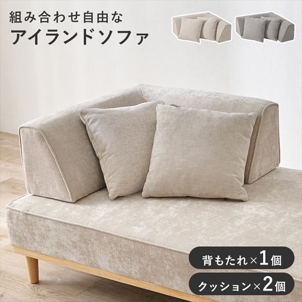アイランドソファ ユニオン ソファ背もたれL字タイプ ソファ ソファベッド ソファ付属品 パーツ ユニオン-BCN 背もたれ クッション 自由自在 配