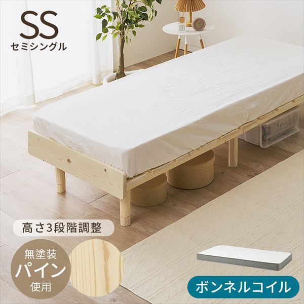 無塗装パインの高さ3段階調節 セミシングルベッド【ボンネルコイルマットレスセット】 ベッド マットレス ベッド フレーム マットレスセット WB