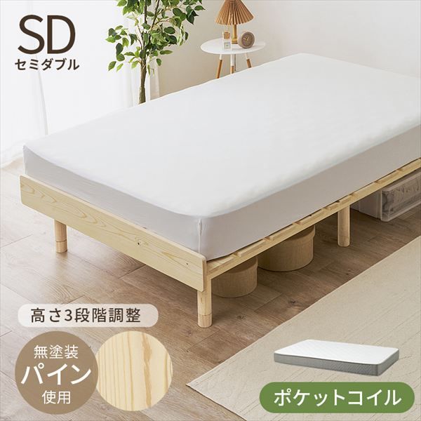 無塗装パインの高さ3段階調節 セミダブルベッド【ポケットコイルマットレスセット】 ベッド マットレス ベッド フレーム マットレスセット WB-7