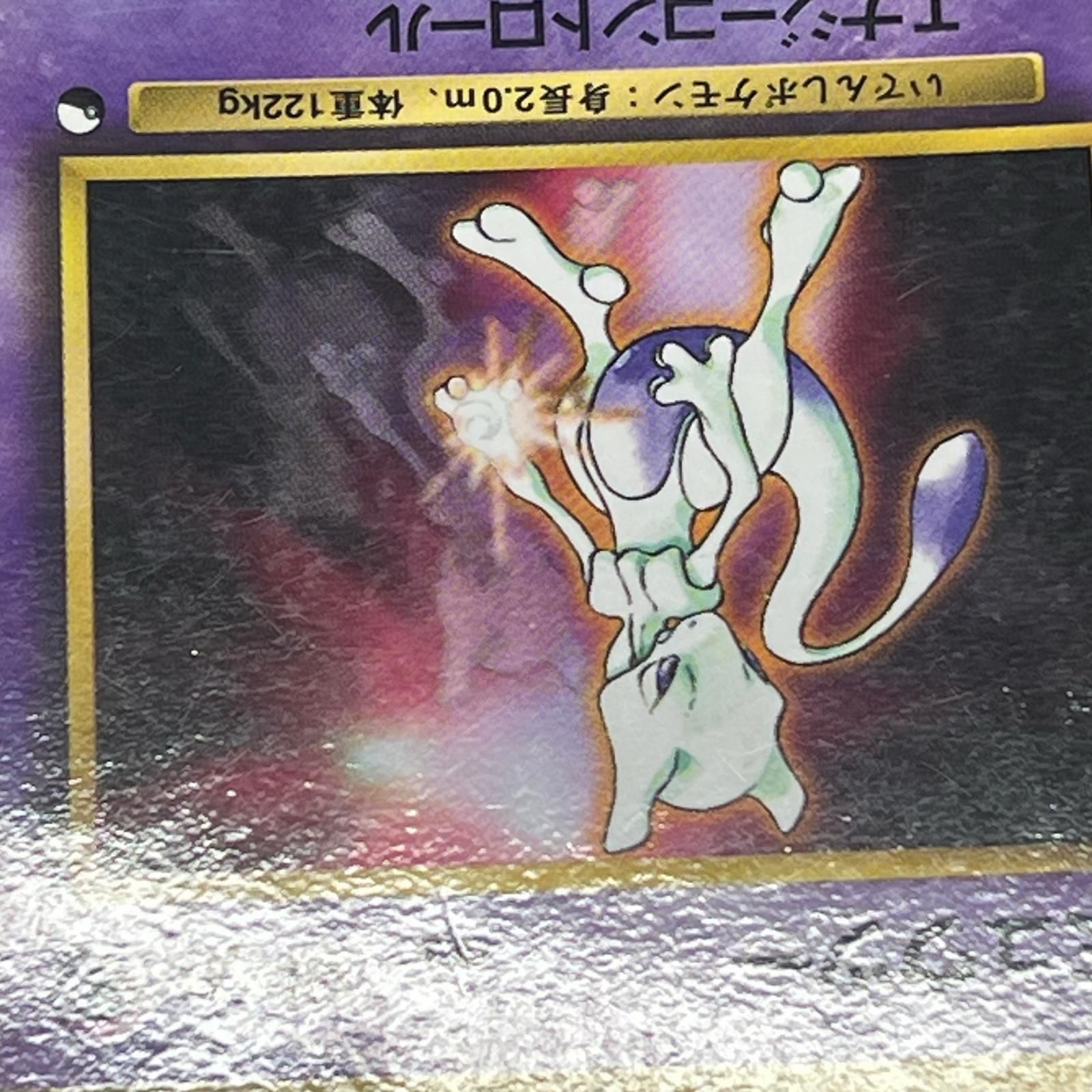 美品 Pokémon ポケモン ポケモンカード ミュウツー 旧裏 LV.30