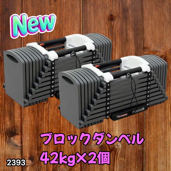 #2393 可変式 ブロック ダンベル 42kg 2個セット 簡単 重量 調整 可能 省スペース 収納可能 安心 安全 ロック機能 ※北海道、沖縄本島、沖縄の離島、その他離島へは別途配送料有り