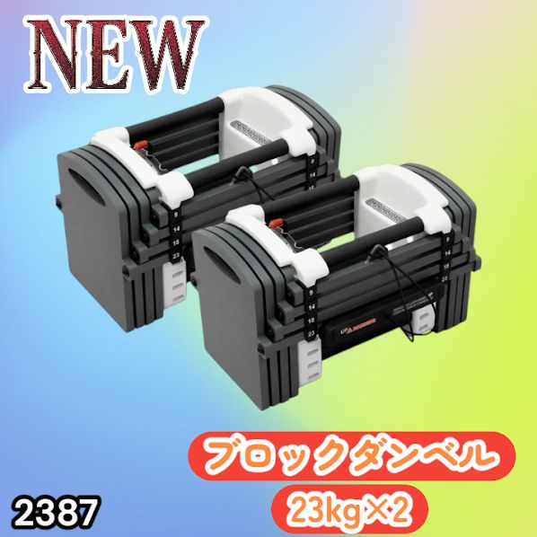 2393 可変式 ブロック ダンベル 42kg 2個セット 簡単 重量 調整 可能