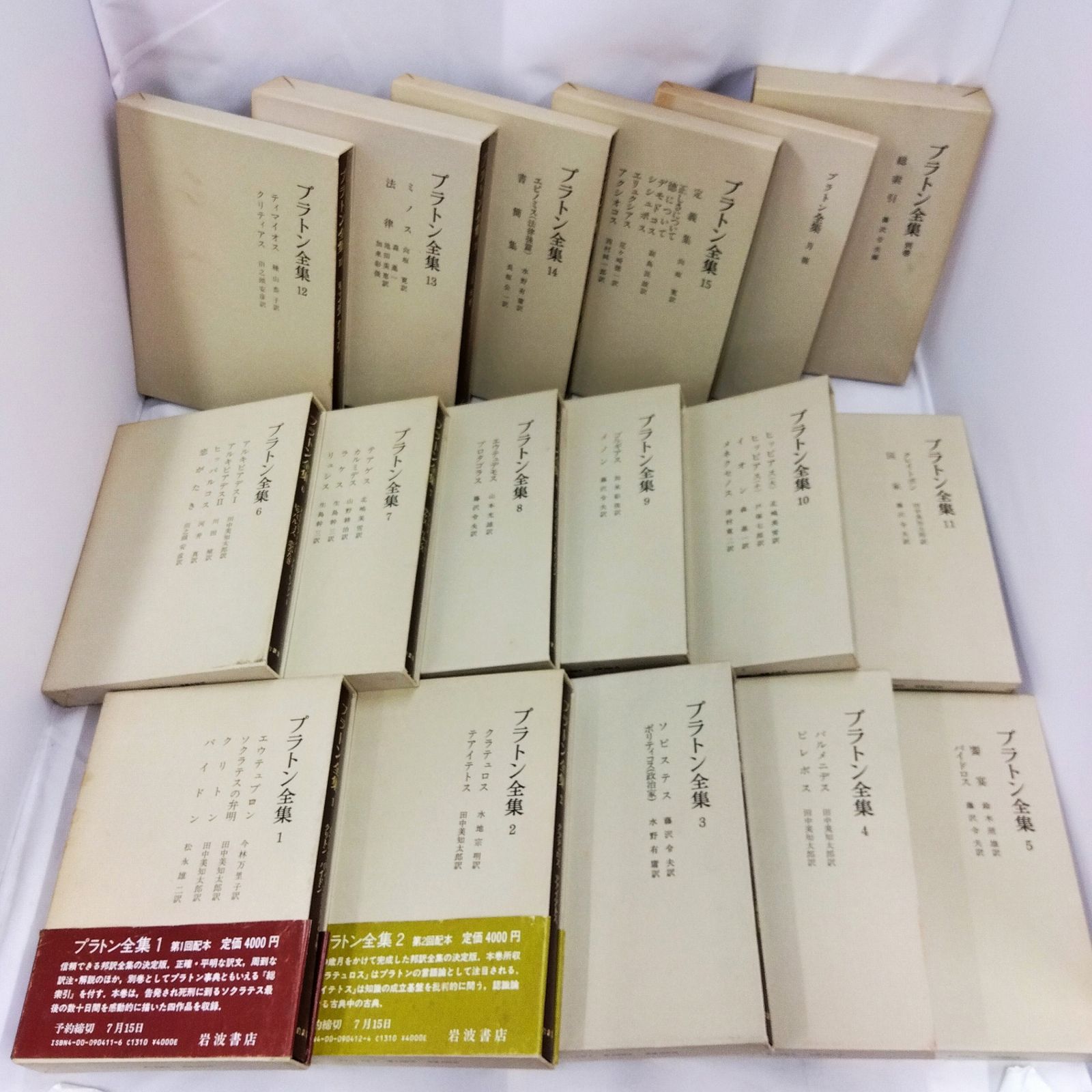 プラトン全集 全15巻+別巻+月報 岩波書店