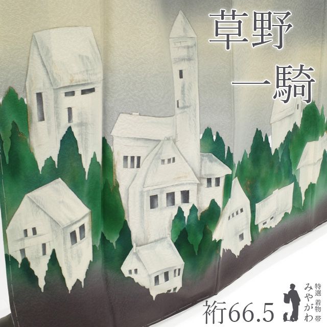 新古品】 草野一騎 訪問着 着物 未使用 正絹 袷 手描き スペイン
