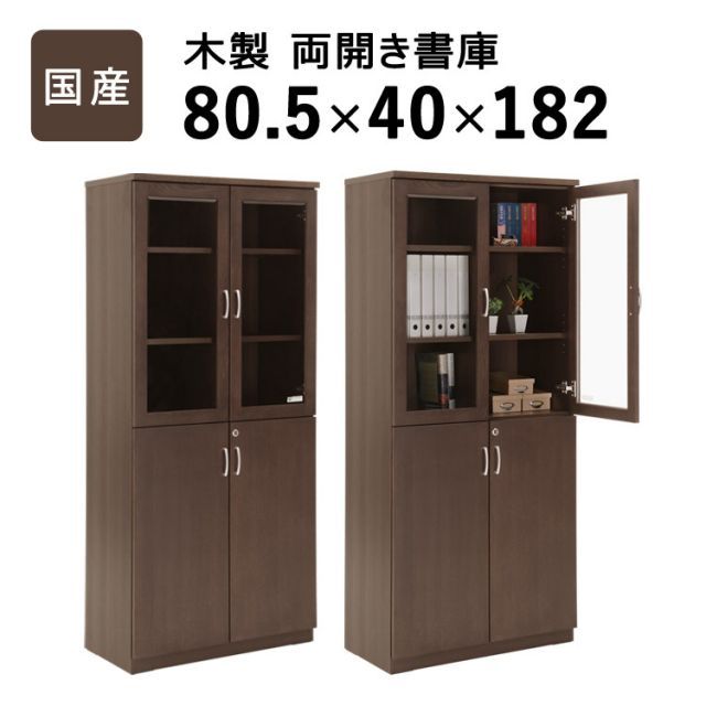 OKAWA WOOD 国産木製両開き書庫