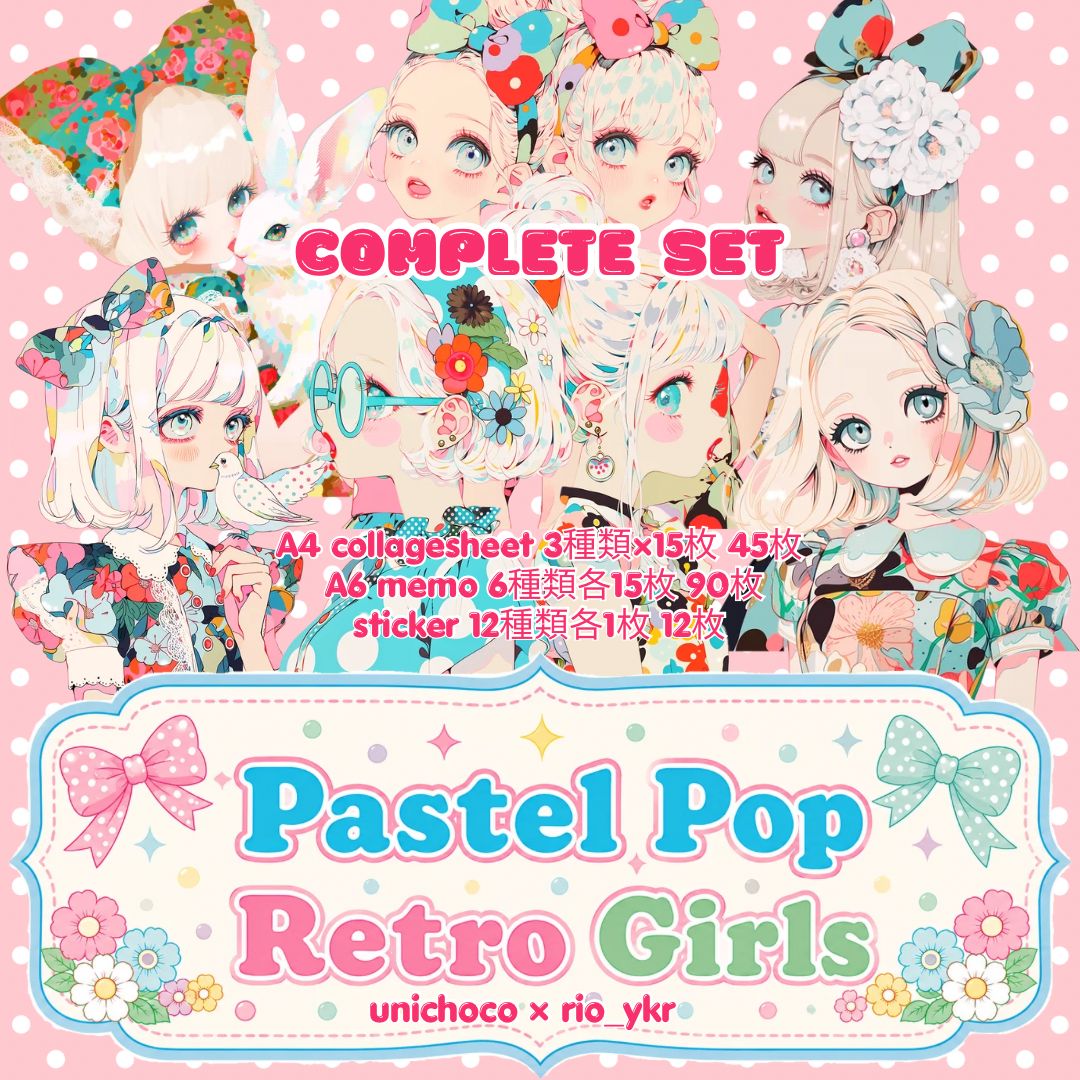 新作unichoco様♥️Pastel Pop Retro Girls♥️コラージュシート メモ