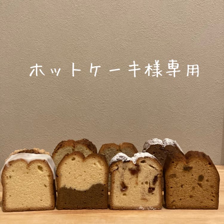 ホットケーキ様 専用 専用】ほっとケーキ様 専用】ほっとケーキ様 専用