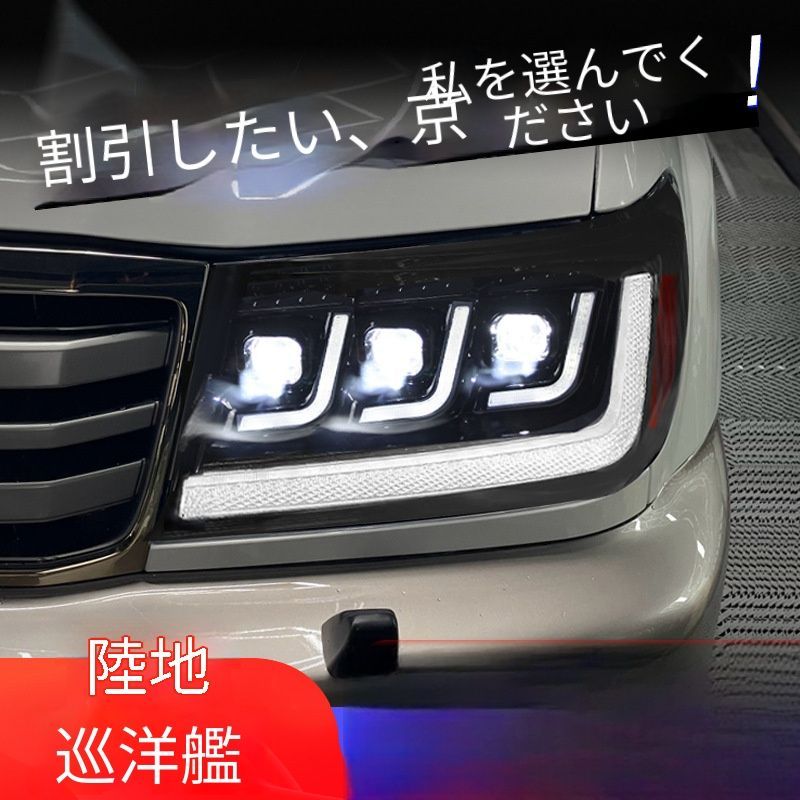 【送料無料】トヨタ Toyota ランドクルーザー Land Cruiser LC100 1998-2007用 LEDヘッドライトユニット ABS製 掲載画像色 左右セット LEDデイライト 流れるウインカー プロジェクター仕様 外装パーツ 前面印象アップ