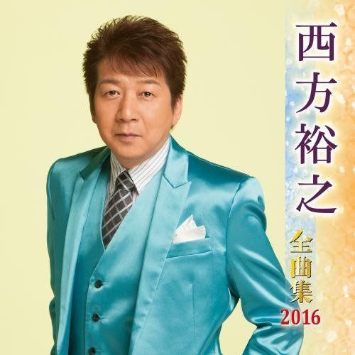 【CD】西方裕之全曲集 2016