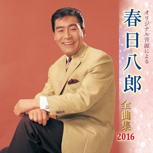 【CD】春日八郎全曲集 2016