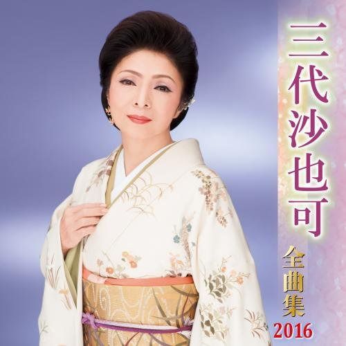 【CD】三代沙也可全曲集 2016