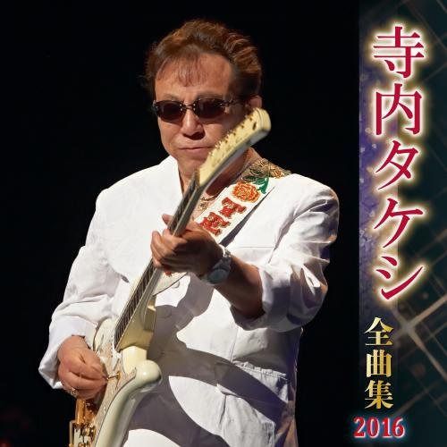 【CD】寺内タケシ全曲集 2016