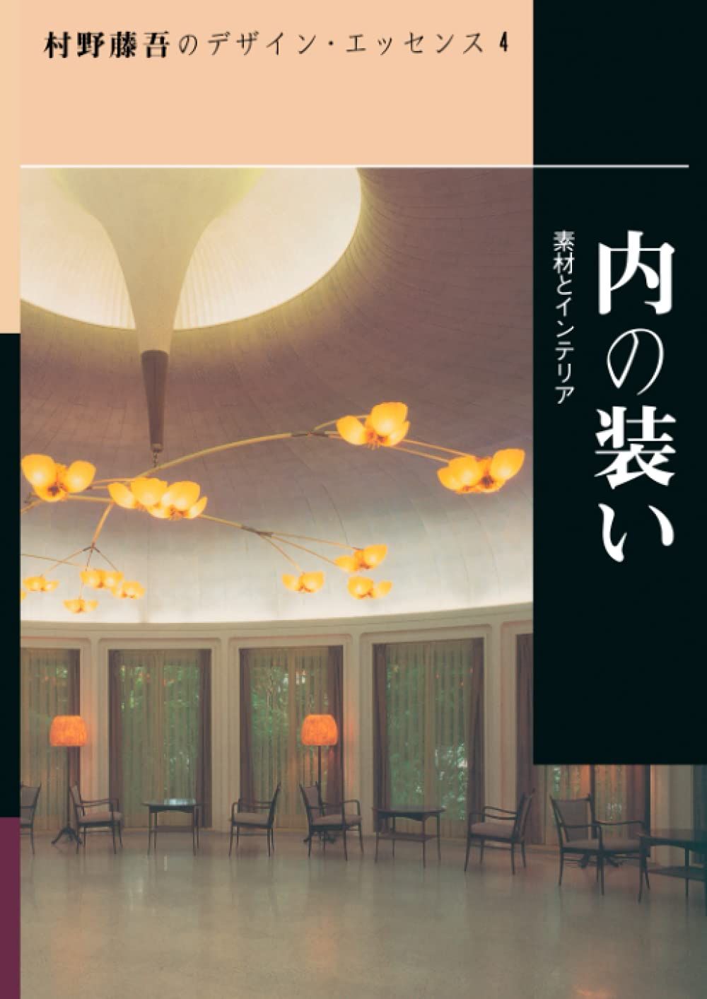 内の装い―素材とインテリア(村野藤吾のデザイン・エッセンス)