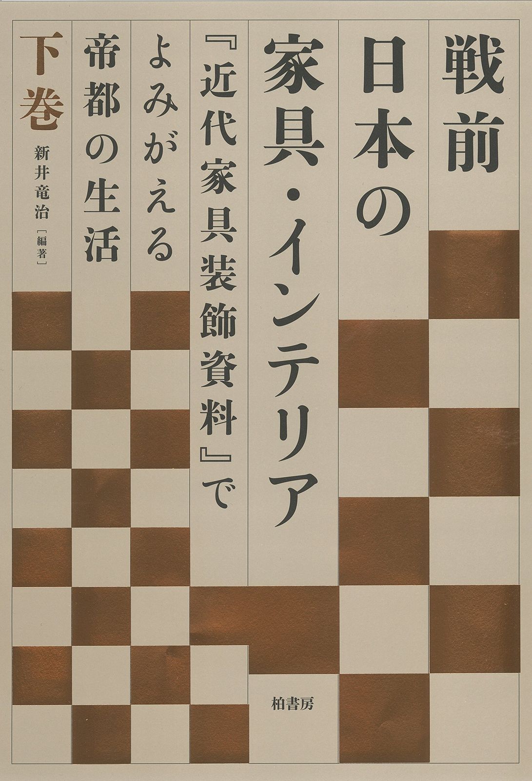 戦前日本の家具・インテリア 下巻: 「近代家具装飾資料」でよみがえる帝都の生活