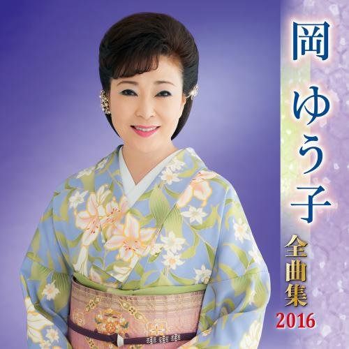 【CD】岡ゆう子全曲集 2016