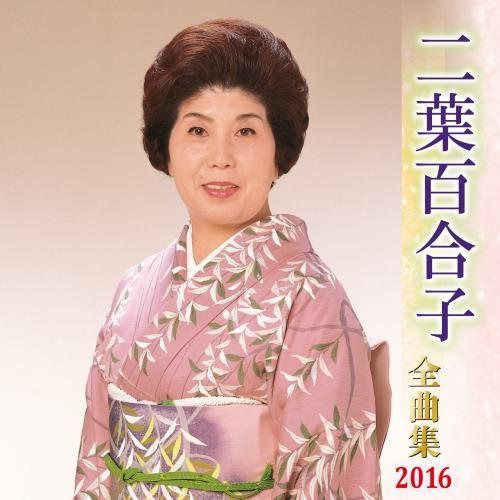 【CD】二葉百合子全曲集 2016