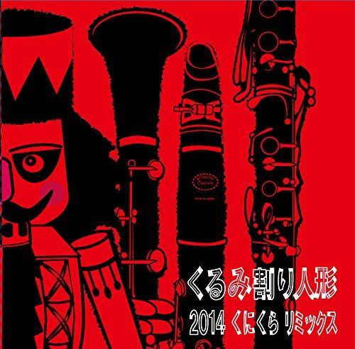 【CD】くるみ割り人形2014くにくらリミックス
